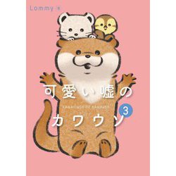 可愛い嘘のカワウソ〈3〉 [単行本]