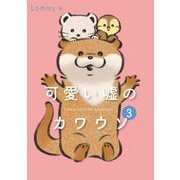 可愛い嘘のカワウソ〈3〉 [単行本]