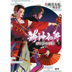 神神化身〈1〉春惜月の回想 [単行本]