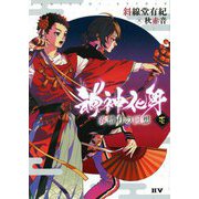 神神化身〈1〉春惜月の回想 [単行本]