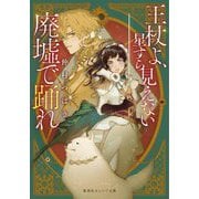 玉杖よ、星すら見えない廃墟で踊れ(集英社オレンジ文庫) [文庫]