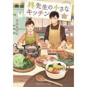 柊先生の小さなキッチン(集英社オレンジ文庫) [文庫]