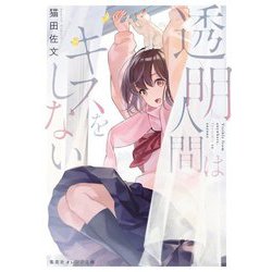 透明人間はキスをしない(集英社オレンジ文庫) [文庫]