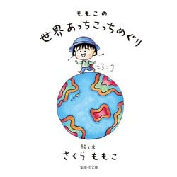 ももこの世界あっちこっちめぐり(集英社文庫) [文庫]