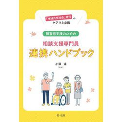 「地域共生社会」時代のケアマネ必携 障害者支援のための相談支援専門員連携ハンドブック [単行本]