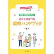 「地域共生社会」時代のケアマネ必携 障害者支援のための相談支援専門員連携ハンドブック [単行本]