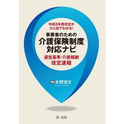 令和3年度改定がひと目でわかる!事業者のための介護保険制度対応ナビ―運営基準・介護報酬改定速報 [単行本]