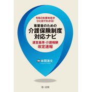 令和3年度改定がひと目でわかる!事業者のための介護保険制度対応ナビ―運営基準・介護報酬改定速報 [単行本]
