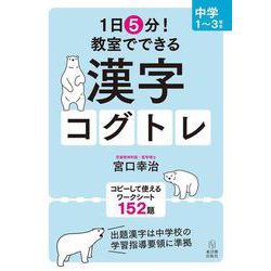 １日５分！ 教室でできる漢字コグトレ 中学１～３年生 [単行本]