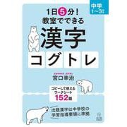 １日５分！ 教室でできる漢字コグトレ 中学１～３年生 [単行本]