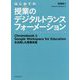 はじめての授業のデジタルトランスフォーメーション―ChromebookとGoogle Workspace for Educationを活用した授業改善 [単行本]