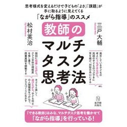 教師のマルチタスク思考法―思考様式を変えるだけで子どもの「よさ」「課題」が手に取るように見えてくる「ながら指導」のススメ [単行本]