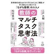 教師のマルチタスク思考法―思考様式を変えるだけで子どもの「よさ」「課題」が手に取るように見えてくる「ながら指導」のススメ [単行本]