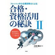 フレッシュ中小企業診断士による合格・資格活用の秘訣〈2〉 [単行本]