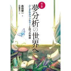 マンガ 夢分析の世界へ―ふしぎなカウンセラーと四つの物語 [単行本]