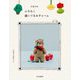 そぼろのふわもこ縫いぐるみチャーム [単行本]