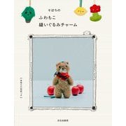 そぼろのふわもこ縫いぐるみチャーム [単行本]