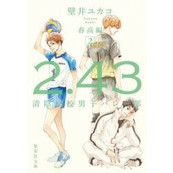 2.43 清陰高校男子バレー部 春高編〈2〉(集英社文庫) [文庫]