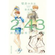 2.43 清陰高校男子バレー部 春高編〈2〉(集英社文庫) [文庫]
