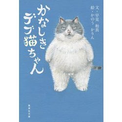 かなしきデブ猫ちゃん(集英社文庫) [文庫]