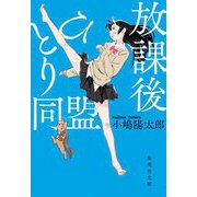 放課後ひとり同盟(集英社文庫) [文庫]