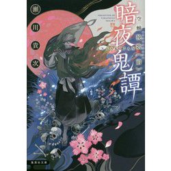 暗夜鬼譚―空蝉挽歌〈前〉(集英社文庫) [文庫]