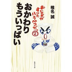 おなかがすいたハラペコだ。〈2〉おかわりもういっぱい(集英社文庫) [文庫]