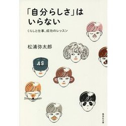 「自分らしさ」はいらない―くらしと仕事、成功のレッスン(集英社文庫) [文庫]