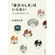 「自分らしさ」はいらない―くらしと仕事、成功のレッスン(集英社文庫) [文庫]