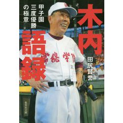 木内語録―甲子園三度優勝の極意(集英社文庫) [文庫]