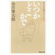 いつかどこかで―子どもの詩ベスト147(集英社文庫) [文庫]