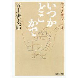 いつかどこかで―子どもの詩ベスト147(集英社文庫) [文庫]