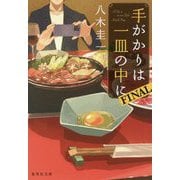 手がかりは一皿の中に FINAL(集英社文庫) [文庫]