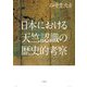 日本における天竺認識の歴史的考察 [単行本]