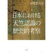 日本における天竺認識の歴史的考察 [単行本]