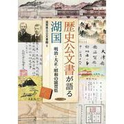 歴史公文書が語る湖国―明治・大正・昭和の滋賀県 [単行本]
