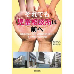 それでも児童相談所は前へ―激動の現場で子どもの笑顔を守り続けたその仲間たちとの記録 [単行本]