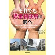 それでも児童相談所は前へ―激動の現場で子どもの笑顔を守り続けたその仲間たちとの記録 [単行本]