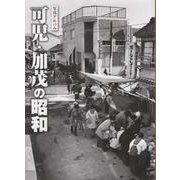 写真アルバム 可児・加茂の昭和 [単行本]