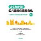 よくわかる!公共建物の長寿命化―小学校を大手民間企業が再利用〈vol.2〉 [単行本]