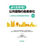 よくわかる!公共建物の長寿命化―小学校を大手民間企業が再利用〈vol.2〉 [単行本]
