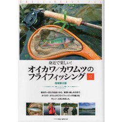 身近で楽しい!オイカワ/カワムツのフライフィッシング ハンドブック 増補第2版 [単行本]