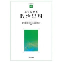 よくわかる政治思想(やわらかアカデミズム・"わかる"シリーズ) [全集叢書]