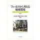 フィールドから考える地域環境―持続可能な地域社会をめざして 第2版 [単行本]