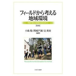 フィールドから考える地域環境―持続可能な地域社会をめざして 第2版 [単行本]