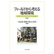 フィールドから考える地域環境―持続可能な地域社会をめざして 第2版 [単行本]