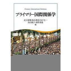 プライマリー国際関係学 [単行本]