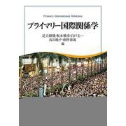 プライマリー国際関係学 [単行本]