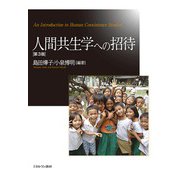 人間共生学への招待 第3版 [単行本]