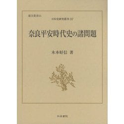 奈良平安時代史の諸問題(日本史研究叢刊―龍谷叢書) [全集叢書]